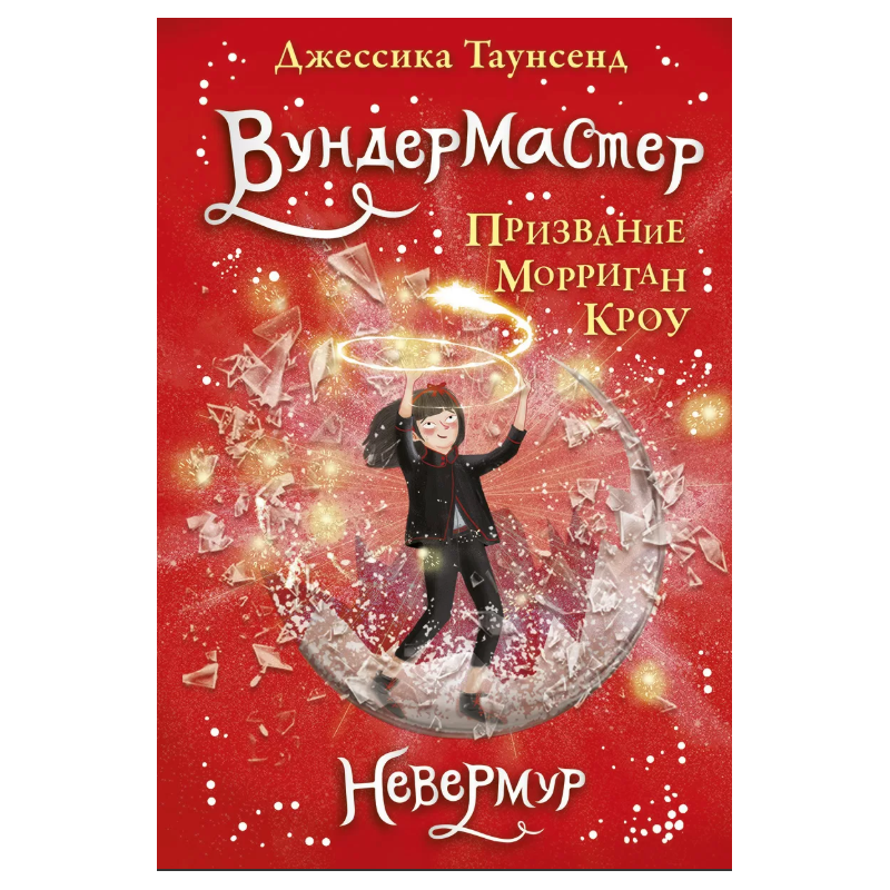 Невермур. Книга 2. Вундермастер. Призвание Морриган Кроу