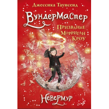 Невермур. Книга 2. Вундермастер. Призвание Морриган Кроу