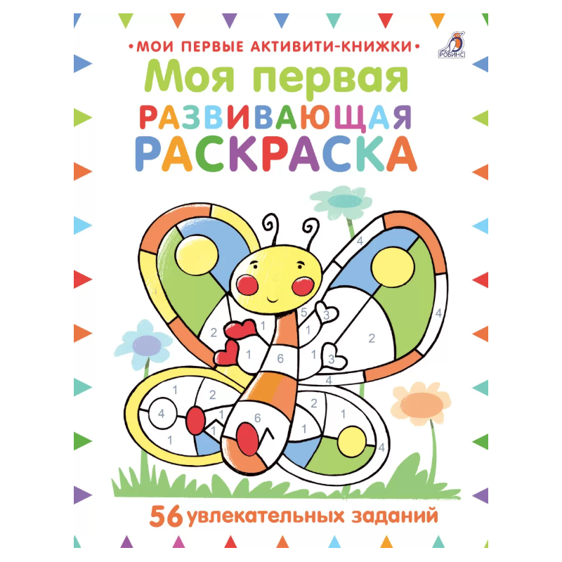 Моя первая развивающая раскраска Моя первая развивающая раскраска