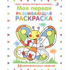 Моя первая развивающая раскраска Моя первая развивающая раскраска