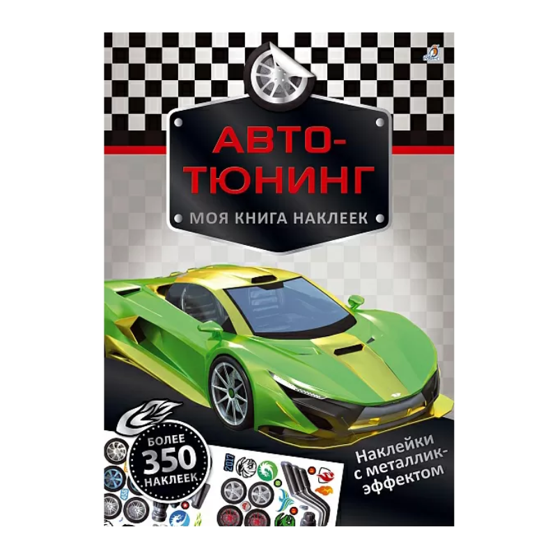 Моя книга наклеек. Авто-тюнинг Моя книга наклеек. Авто-тюнинг
