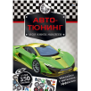 Моя книга наклеек. Авто-тюнинг Моя книга наклеек. Авто-тюнинг
