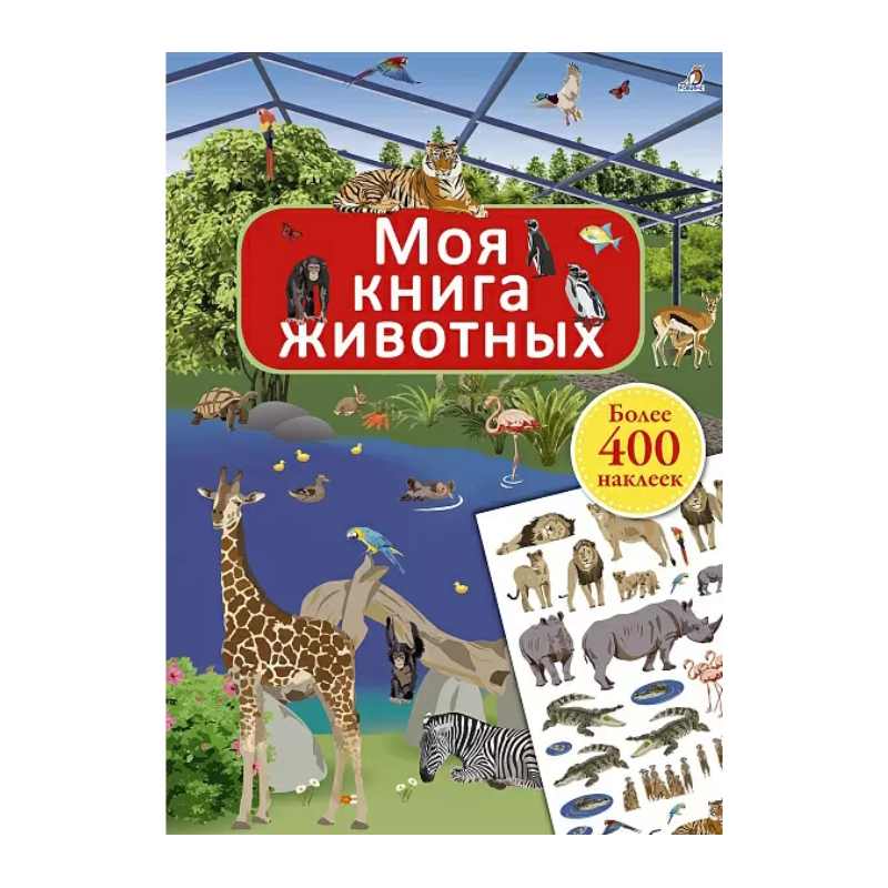 Моя книга животных Моя книга животных
