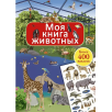 Моя книга животных Моя книга животных