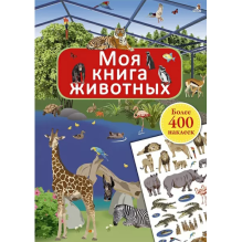 Моя книга животных