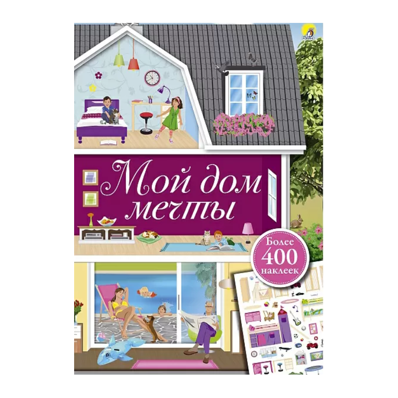 Мой дом мечты Мой дом мечты
