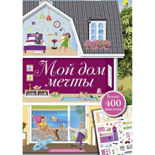 Мой дом мечты