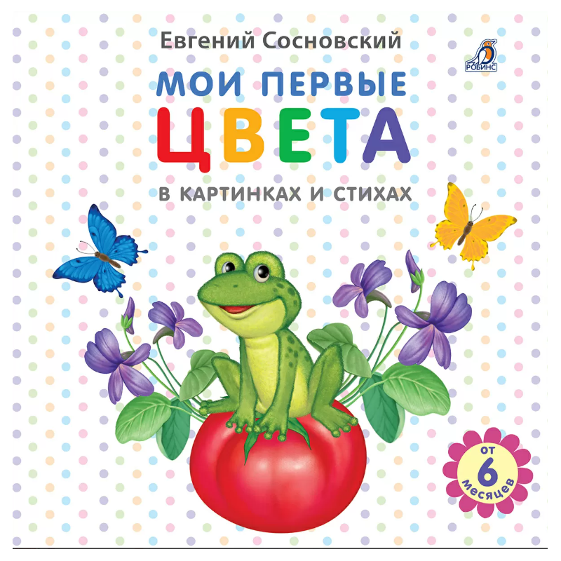 Мои первые цвета в картинках и стихах