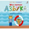Мими - книжки. Моя первая азбука