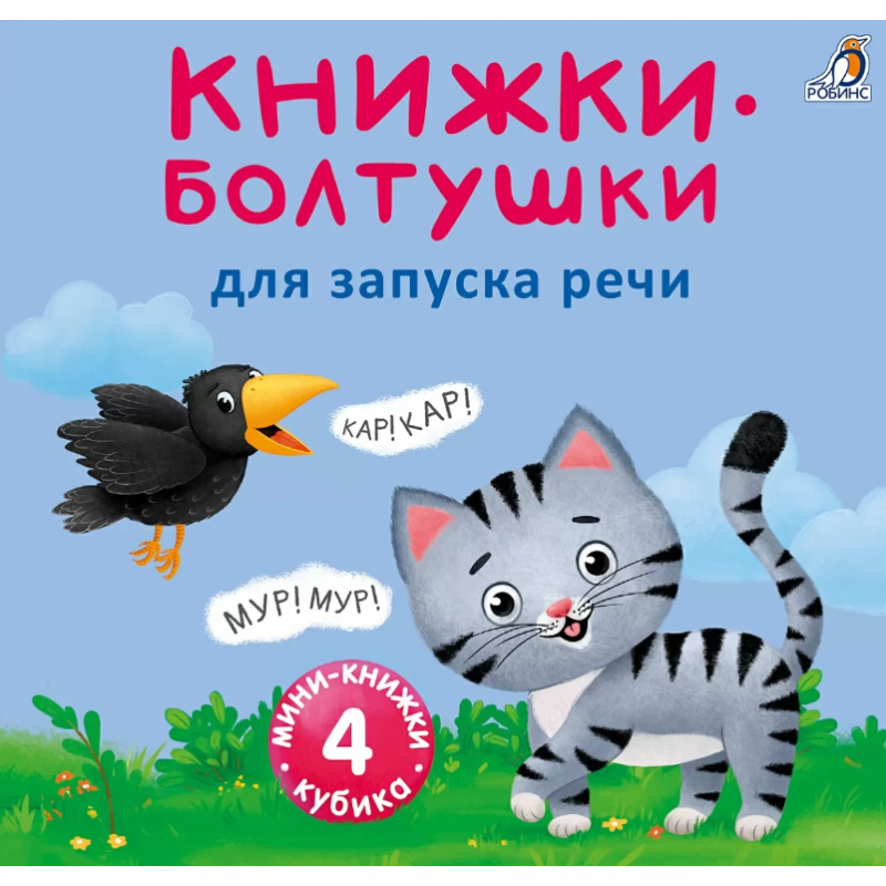 Мими - книжки - Болтушки для запуска речи