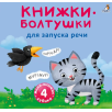 Мими - книжки - Болтушки для запуска речи
