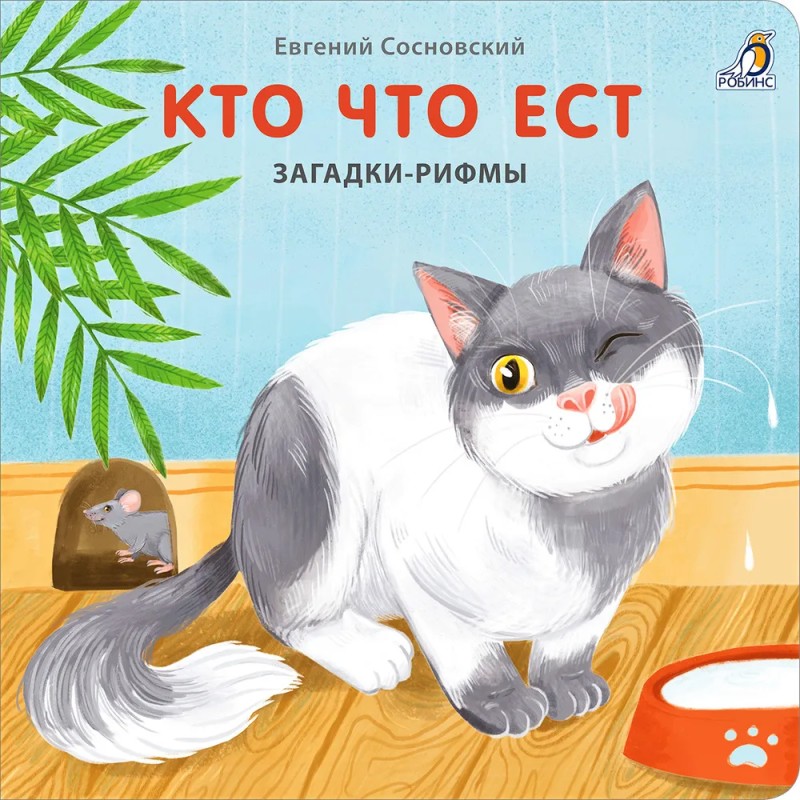 Книжки - картонки. Загадки - рифмы. Кто что ест Книжки - картонки. Загадки - рифмы. Кто что ест