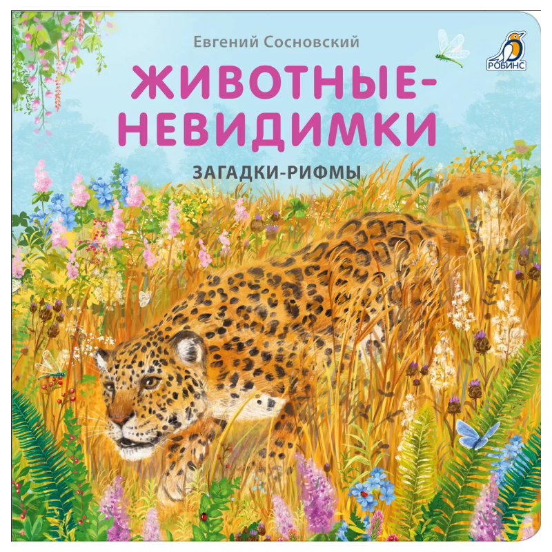 Книжки - картонки. Загадки - рифмы. Животные - невидимки