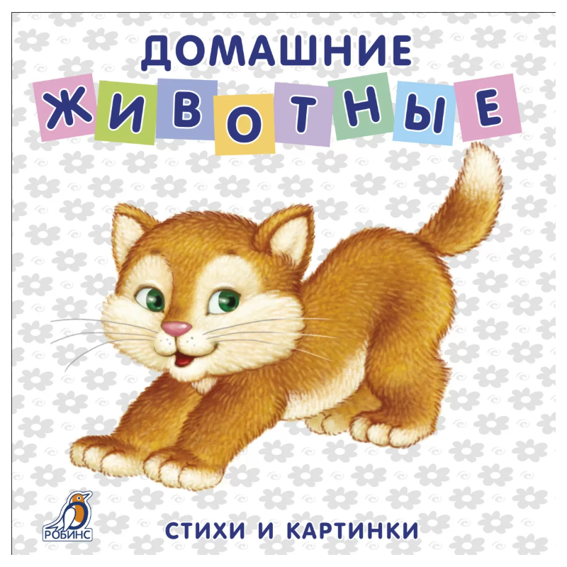 Книжки - картонки. Домашние животные
