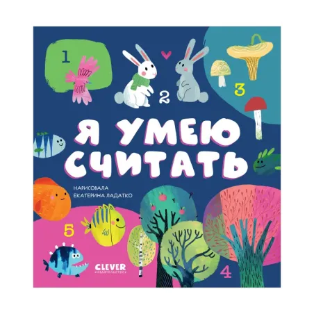 Первые книжки малыша. Я умею считать