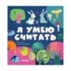 Первые книжки малыша. Я умею считать