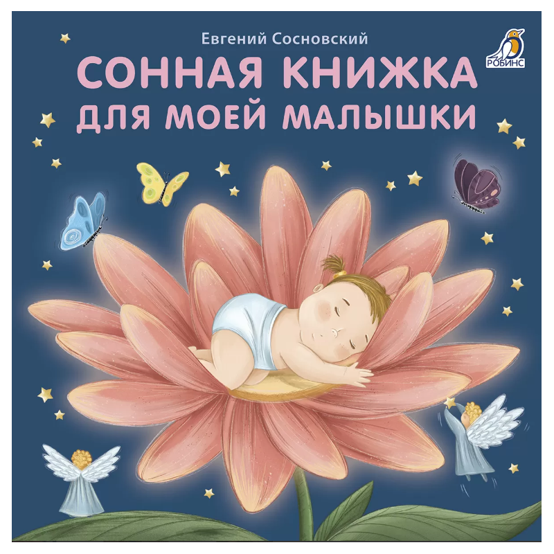 Книжки - картонки (бол). Сонная книжка для моей малышки