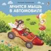 Книжки - картонки (бол). Мчится мышь в автомобиле