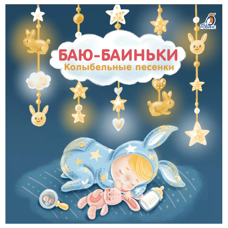 Книжки - картонки (бол). Баю-Баиньки. Колыбельные песенки