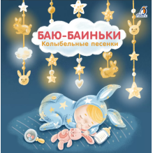 Книжки - картонки (бол). Баю-Баиньки. Колыбельные песенки