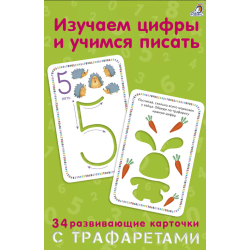 Изучаем цифры и учимся писать с трафаретами