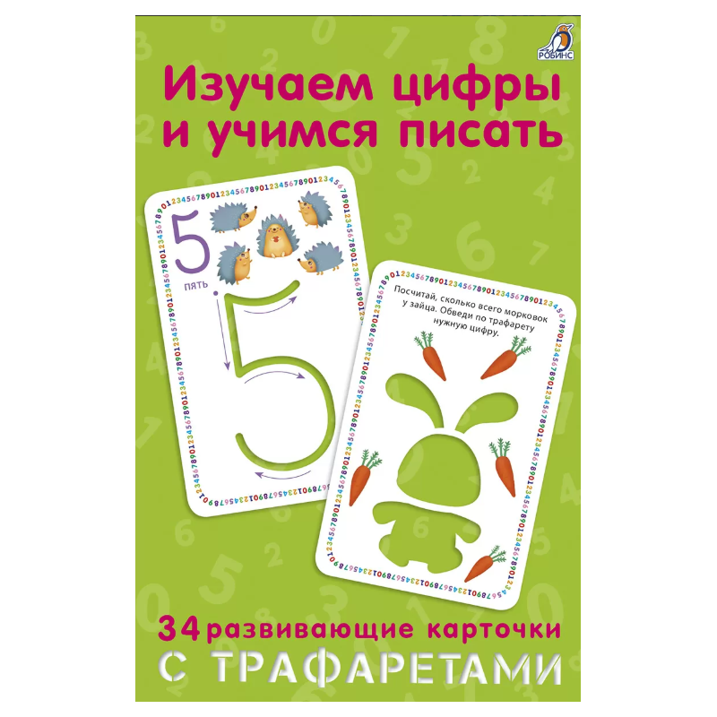 Изучаем цифры и учимся писать с трафаретами