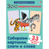 Зоозверопутаница. Собираем картинки, слоги и слова
