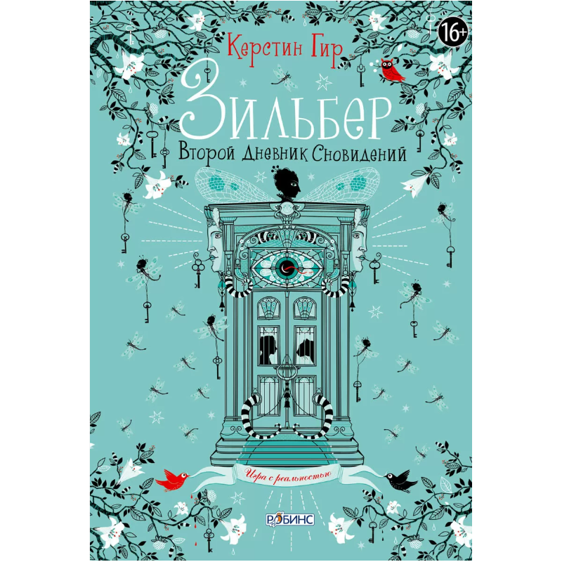 Зильбер. Второй дневник сновидений
