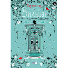 Зильбер. Второй дневник сновидений