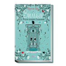 Зильбер. Второй дневник сновидений