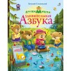 ДружиМишки. Удивительная Азбука