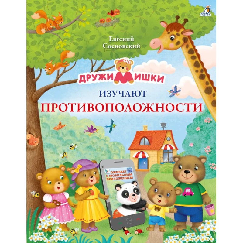 ДружиМишки изучают противоположности