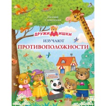 ДружиМишки изучают противоположности