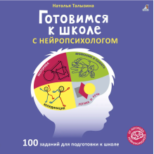 Готовимся к школе с нейропсихологом