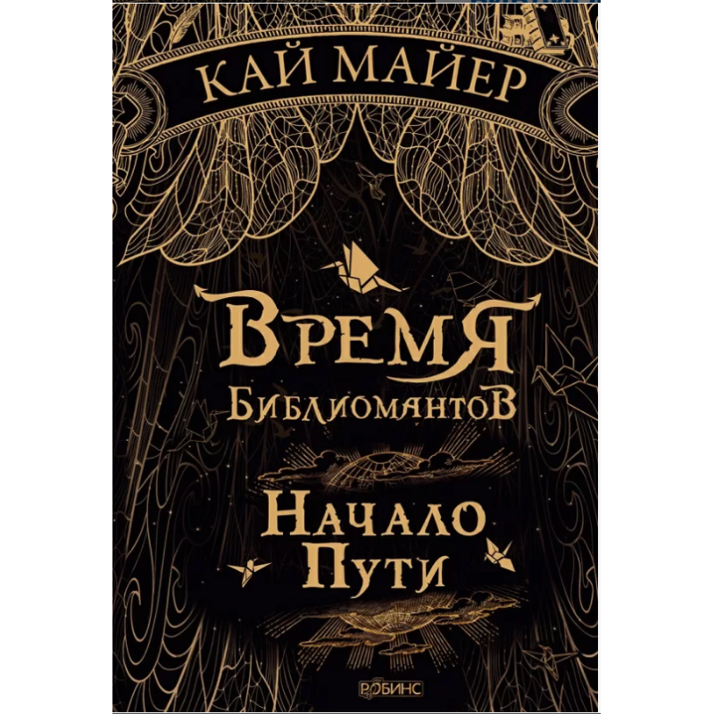 Время библиомантов. Начало пути