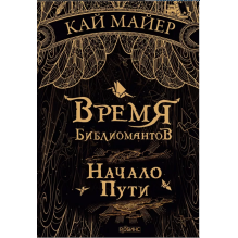 Время библиомантов. Начало пути