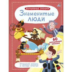 Волшебные окошки. Знаменитые люди