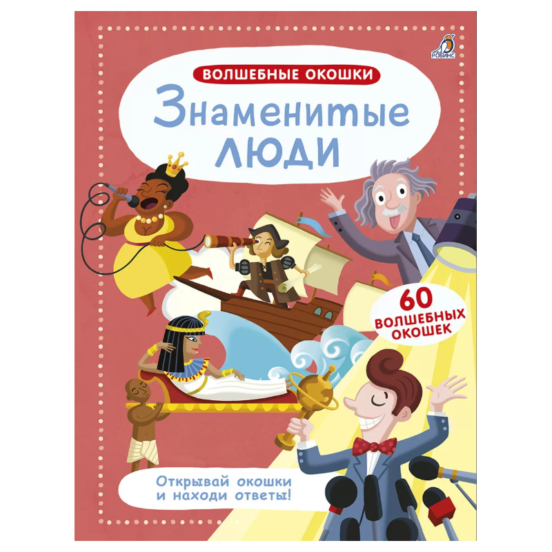 Волшебные окошки. Знаменитые люди Волшебные окошки. Знаменитые люди
