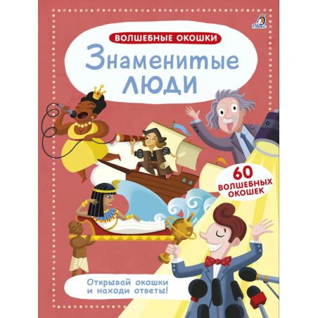 Волшебные окошки. Знаменитые люди