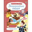 Волшебные окошки. Знаменитые люди Волшебные окошки. Знаменитые люди