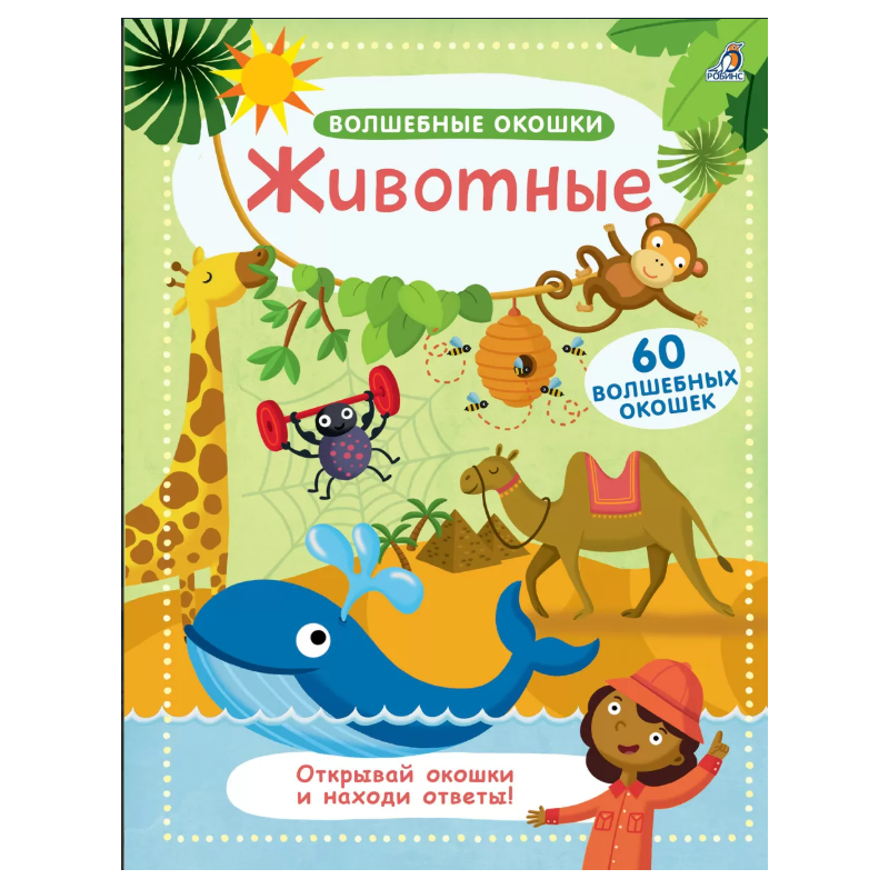 Волшебные окошки. Животные