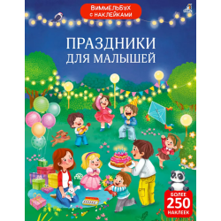 Виммельбух с наклейками. Праздники для малышей