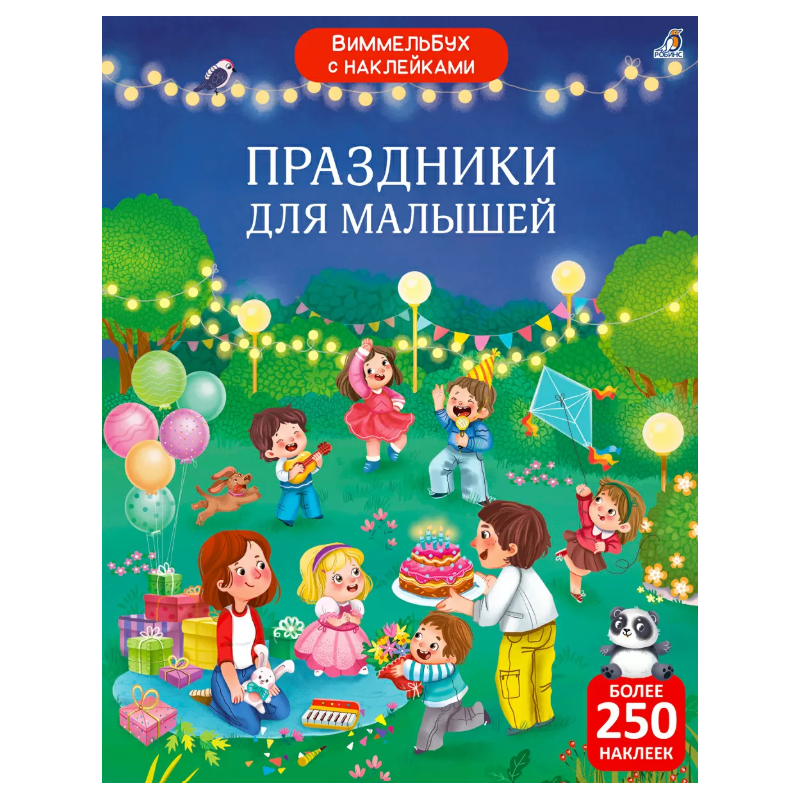 Виммельбух с наклейками. Праздники для малышей