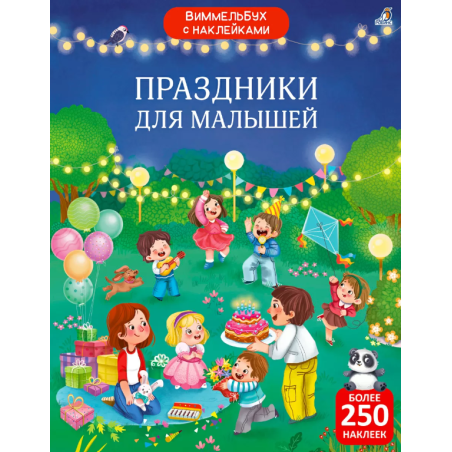 Виммельбух с наклейками. Праздники для малышей