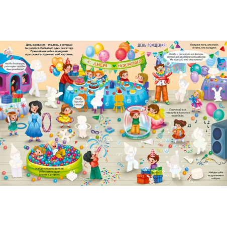 Виммельбух с наклейками. Праздники для малышей