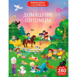 Виммельбух с наклейками. Домашние питомцы