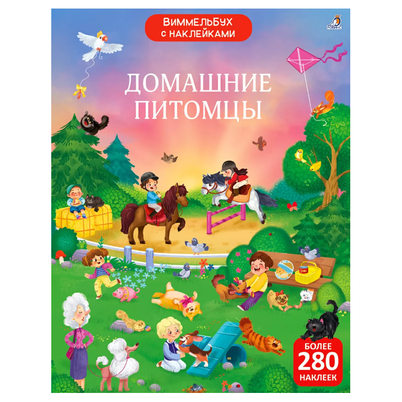 Виммельбух с наклейками. Домашние питомцы