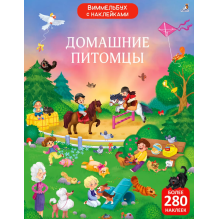 Виммельбух с наклейками. Домашние питомцы