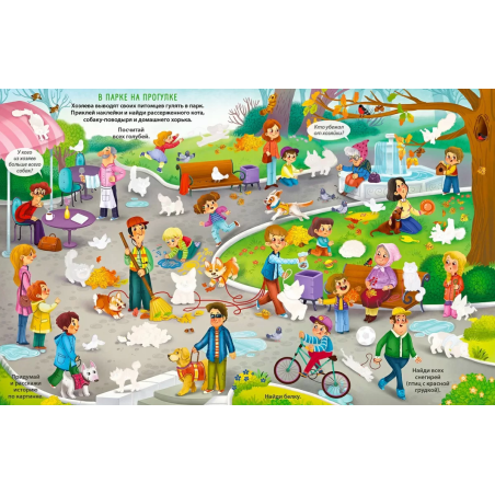 Виммельбух с наклейками. Домашние питомцы