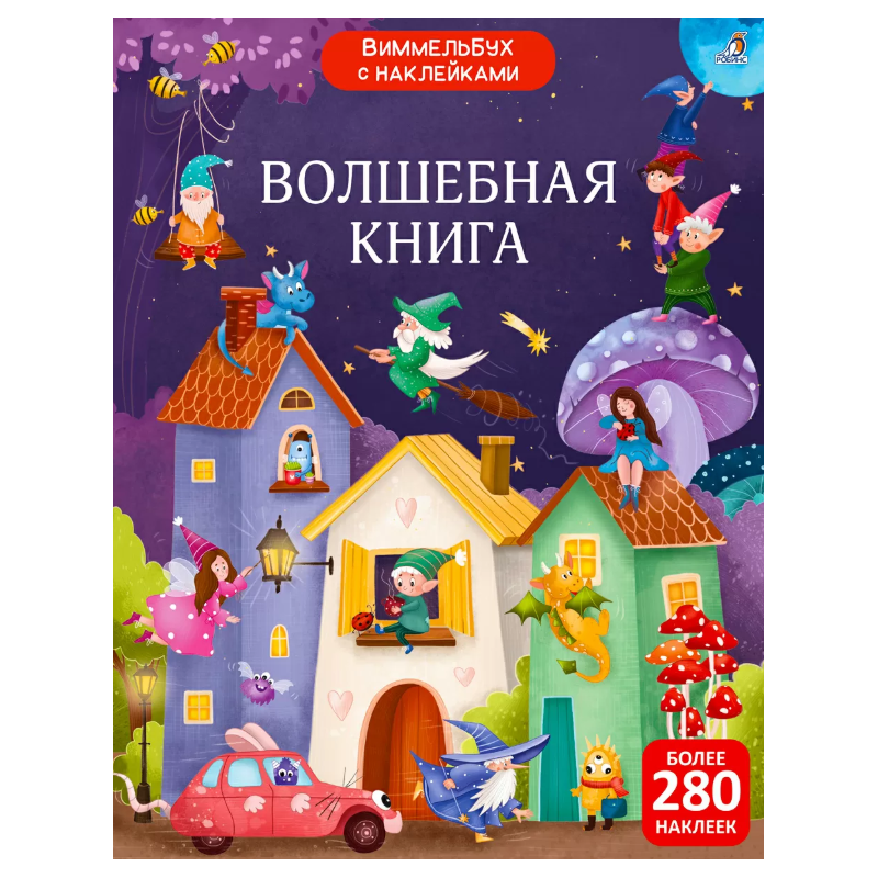 Виммельбух с наклейками. Волшебная книга Виммельбух с наклейками. Волшебная книга